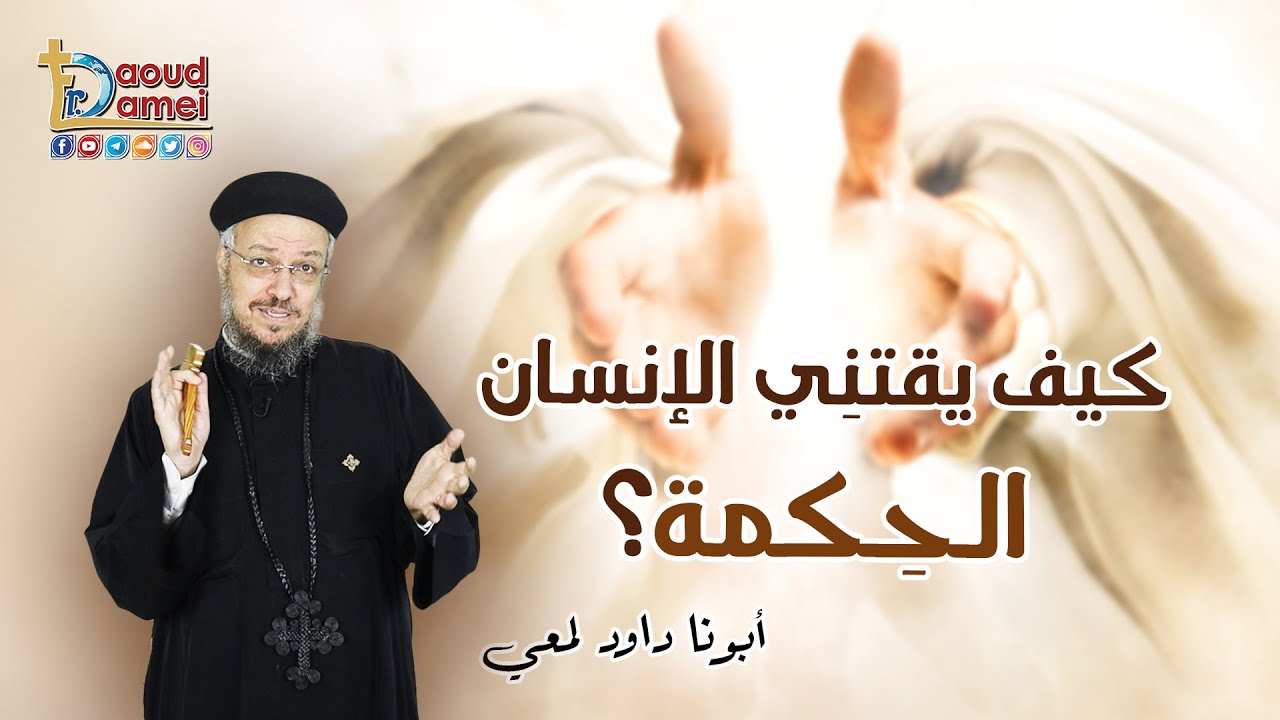 تأمل كيف تقتني الحكمة - أبونا داود لمعي
