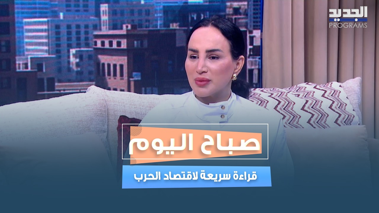 الليرة، الأسواق، والخوف…كيف يتأثر الاقتصاد فوراً بالحرب؟ مع محاسن مرسل