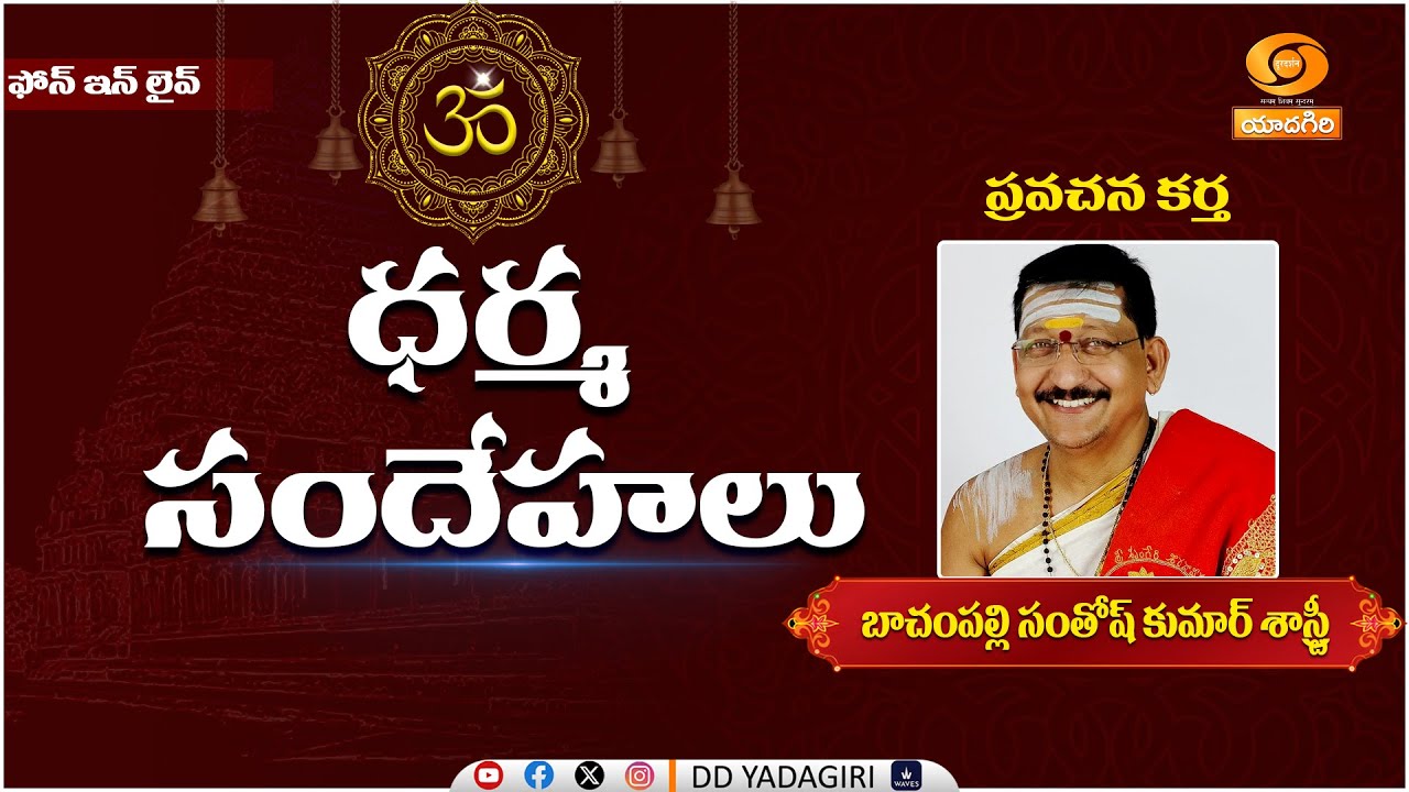 ధర్మ సందేహాలు | Bachampalli Santhosh Kumar Shastri | Dharma Sandehalu