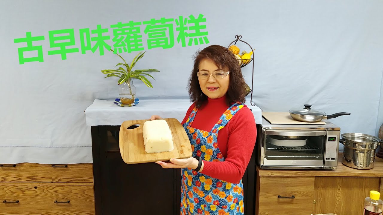 古早味蘿蔔糕 (old-Taiwan-fashioned carrot cake)