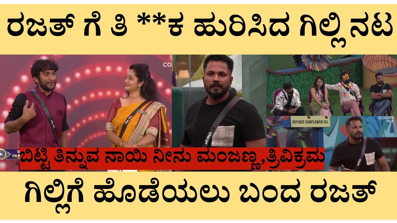 ರಜತ್ ಗೆ ಬೆಂಡೆತ್ತಿದ ಗಿಲ್ಲಿ ನಟ🔥🔥ಪುಕ್ಸಟ್ಟೆ ತಿಂದು ದೌಲತ್ತು ಬೇಡ ಎಂದ ಗಿಲ್ಲಿ😱😳 kannada bigboss promo review 
