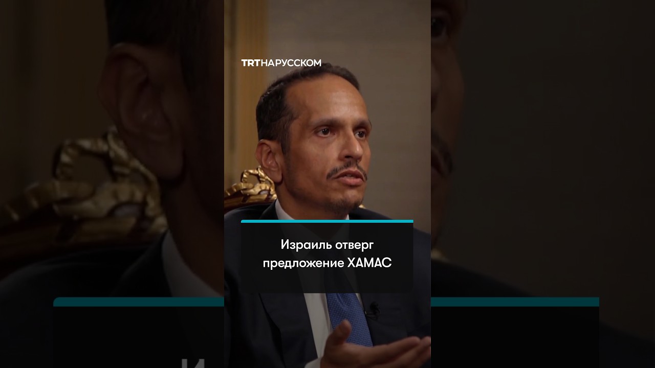 Глава МИД Катара: Израиль отверг предложение ХАМАС