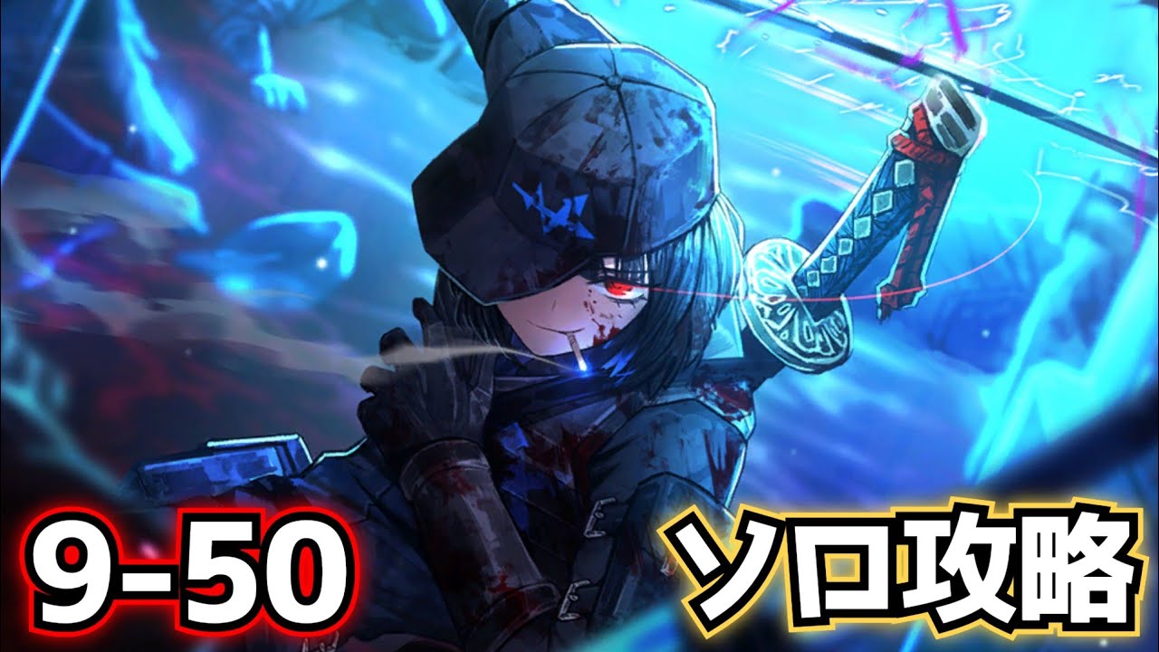 9-50 ソロ攻略 Limbus Company リンバスカンパニー w社良秀 SOLO