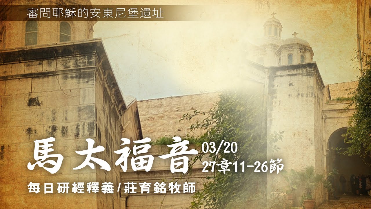 210320 馬太福音 27章11~26節 耶穌被巡撫彼拉多審問