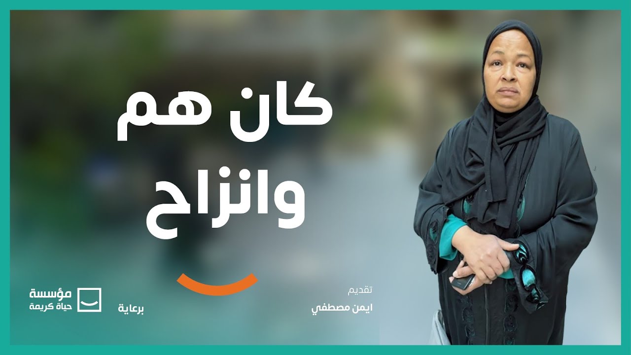 كان هم وانزاح | برنامج #حياة_كريمة