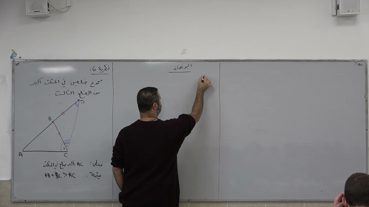هندسة مستوية 24 - مجموع ضلعين في المثلث أكبر من الضلع الثالث والفرق بينهما أصغر من الضلع الثالث