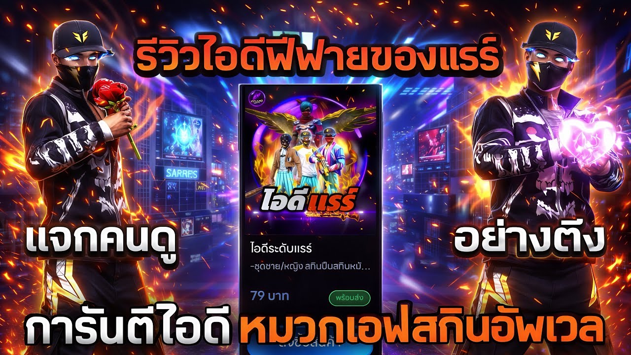 Free Frie จัดได้ไอดีของแรรร์สกิรปืนอัพอย่างเยอะ ชุดอย่างตึงของอีกเพียบ โคตรคุ้ม!! 😱😱
