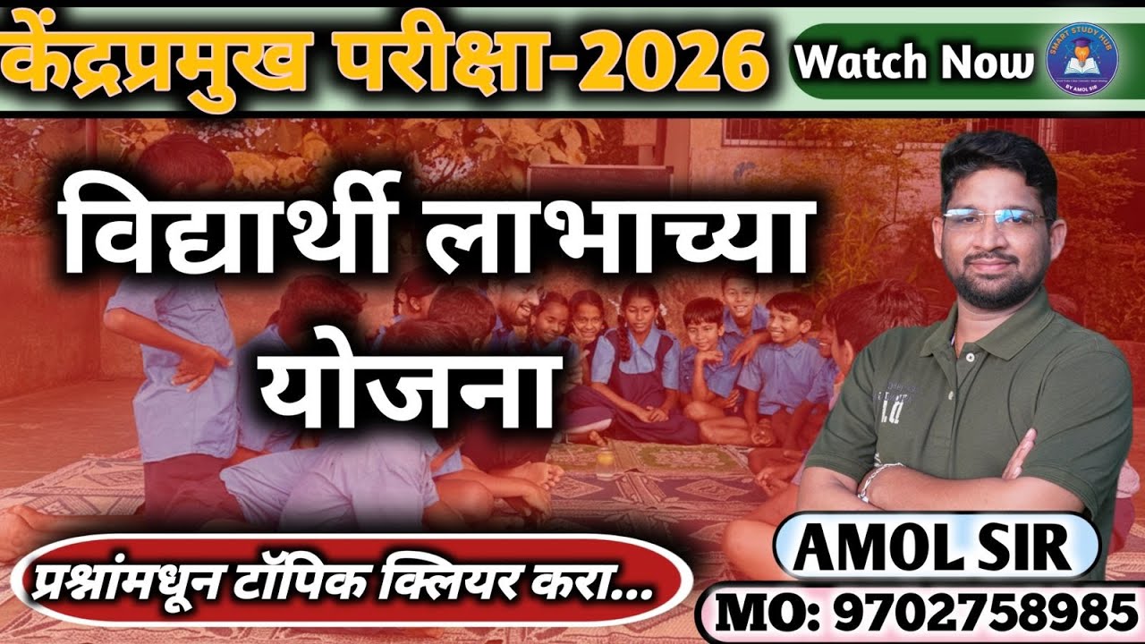 केंद्रप्रमुख परीक्षा 2026 | विद्यार्थी लाभ योजना अपेक्षित प्रश्न | Real Exam Based