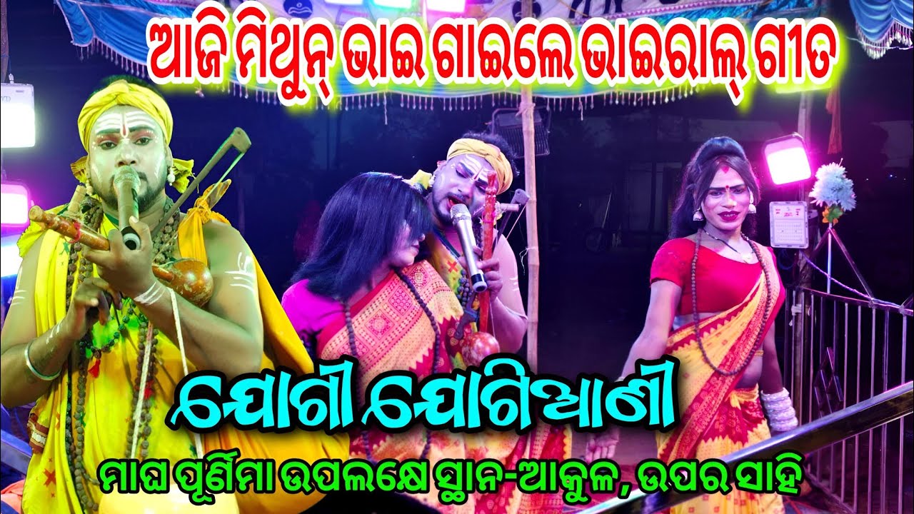 ଆଜି ମିଥୁନ ଭାଇ ଗାଇଲେ ଭାଇରାଲ୍ ଗୀତ // ଗୋପୀନାଥପୁର ଯୋଗୀ Mithun Bhai Vs ଖମାର ଯୋଗିଆଣୀ ସ୍ଥାନ-ଆକୁଳ, ଉପର ସାହି