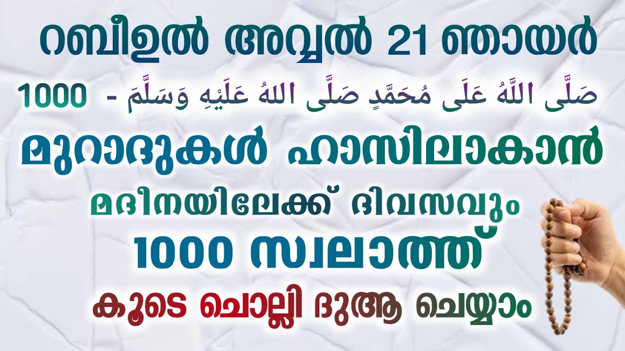 റബീഉൽ അവ്വൽ 21 ഞായർ #മുറാദുകൾ ഹാസിലാകാൻ 1000 സ്വലാത്ത് ചൊല്ലി ദുആ ചെയ്യുന്നു#Shafeeq Abrari