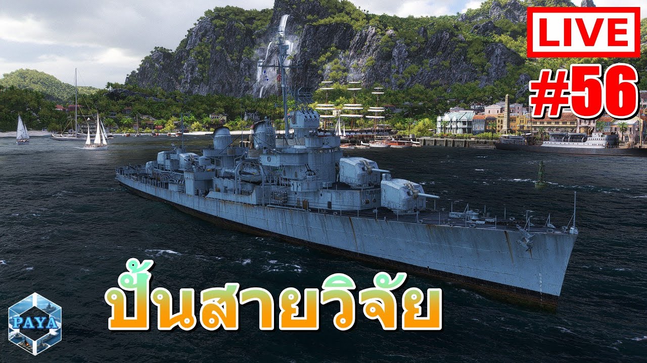 Warships Live : ปั้นสายวิจัยไปงั้นๆแหละ LIVE #56