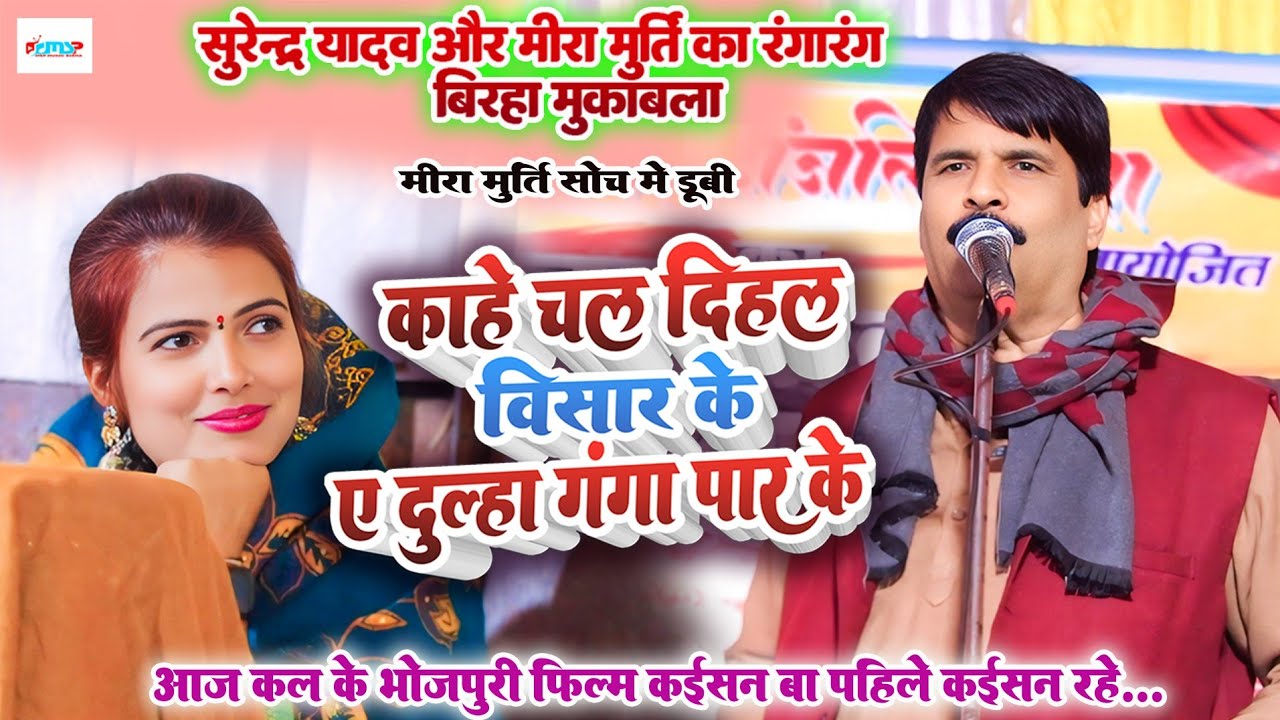 काहे चल दिहला विसार के ए दूल्हा गंगा पार के - #सुरेंद्र_यादव और #मीरा_मूर्ति का #बिरहा_मुकाबला