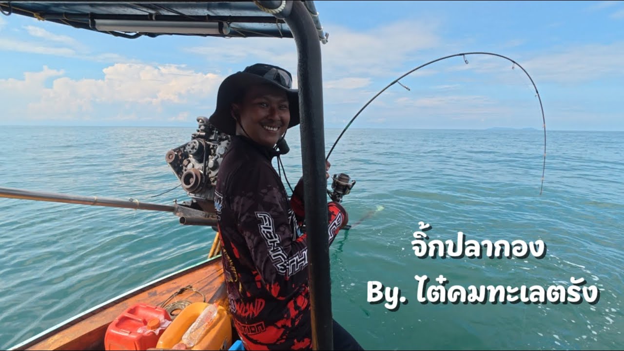 Jiggingปลากอง ครึ่งวันกับไต๋คม