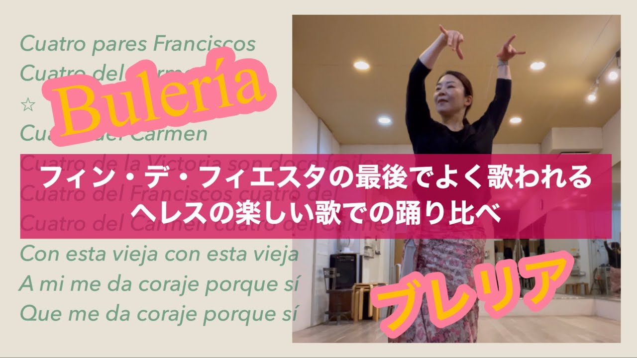 【ブレリア】フィン・デ・フィエスタの最後でよく歌われるヘレスの楽しい歌での踊り比べ