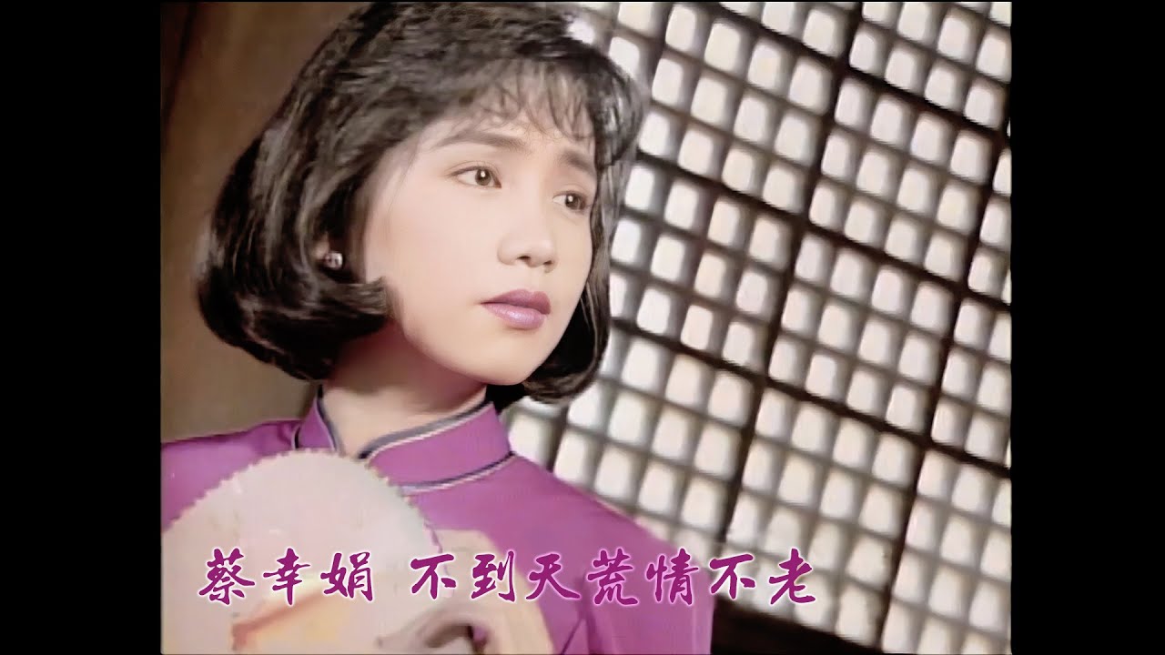 蔡幸娟 不到天荒情不老