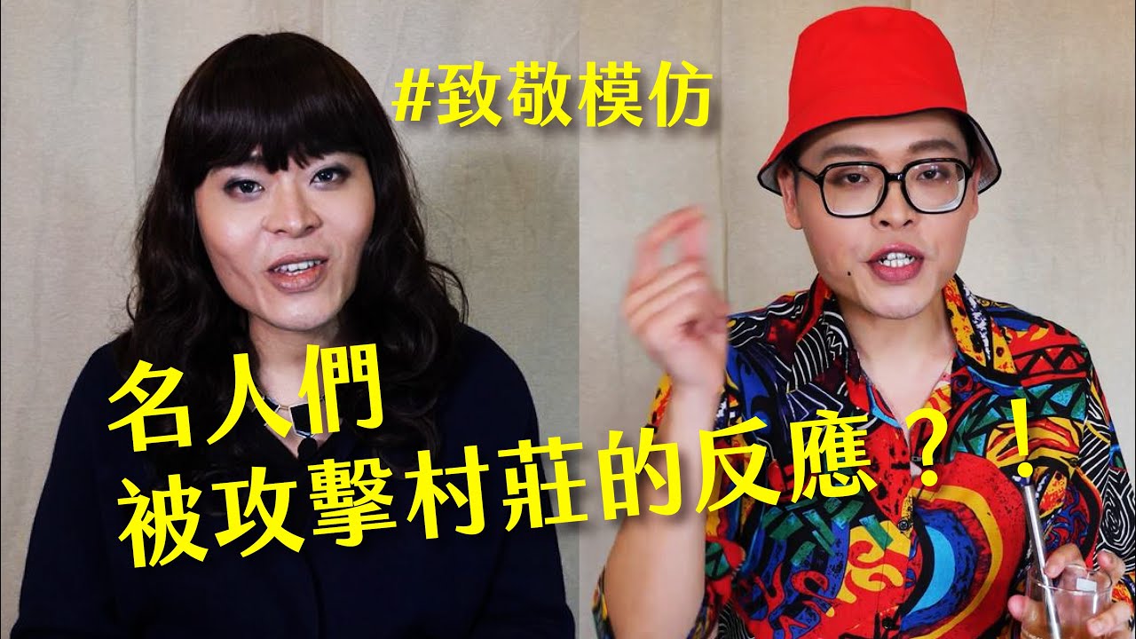 【致敬模仿│名人們被攻擊村莊的反應？！】Ep1｜佑仁