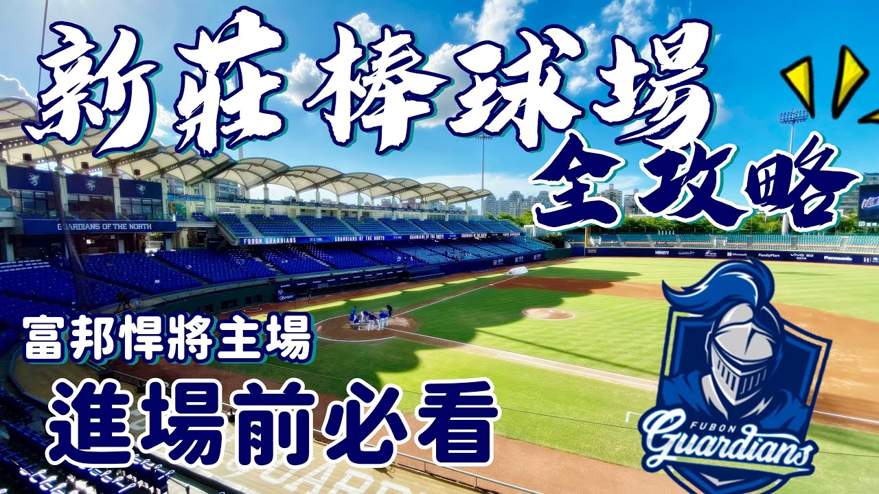 富邦悍將主場座位怎麼挑？開箱新莊棒球場！居然有超多電視？！ ｜球場開箱系列