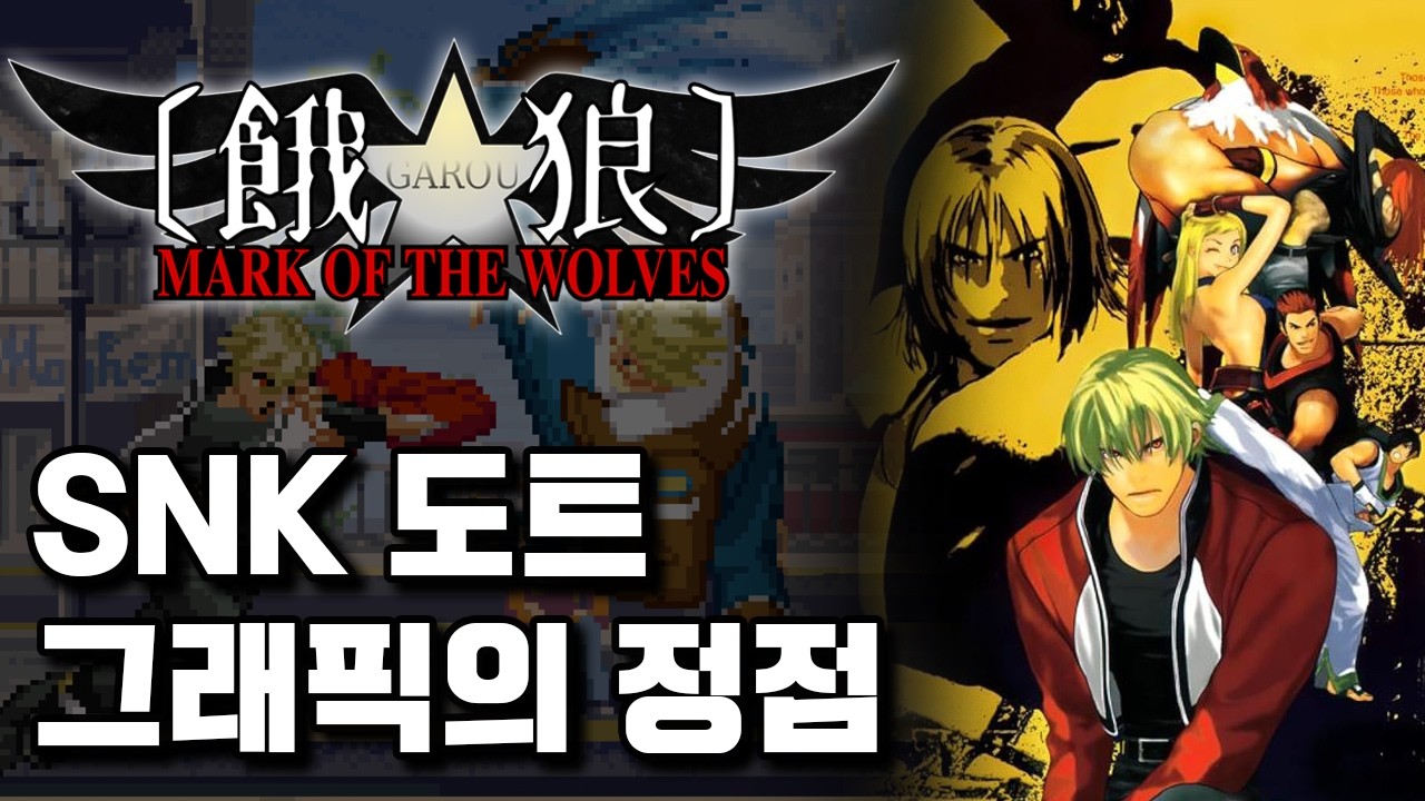 SNK 2D 도트 그래픽의 정점