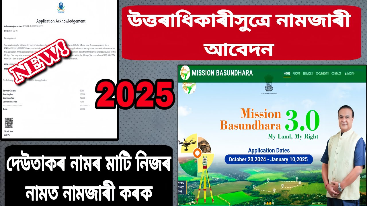 Mutation By Right Of Inheritance Assam// উত্তৰাধিকাৰীসুত্রে নামজাৰী// Basundhara 3.0