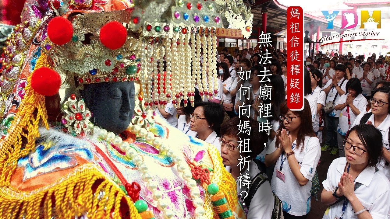 無法去廟裡時如何向媽祖祈禱？【媽祖信徒釋疑錄】