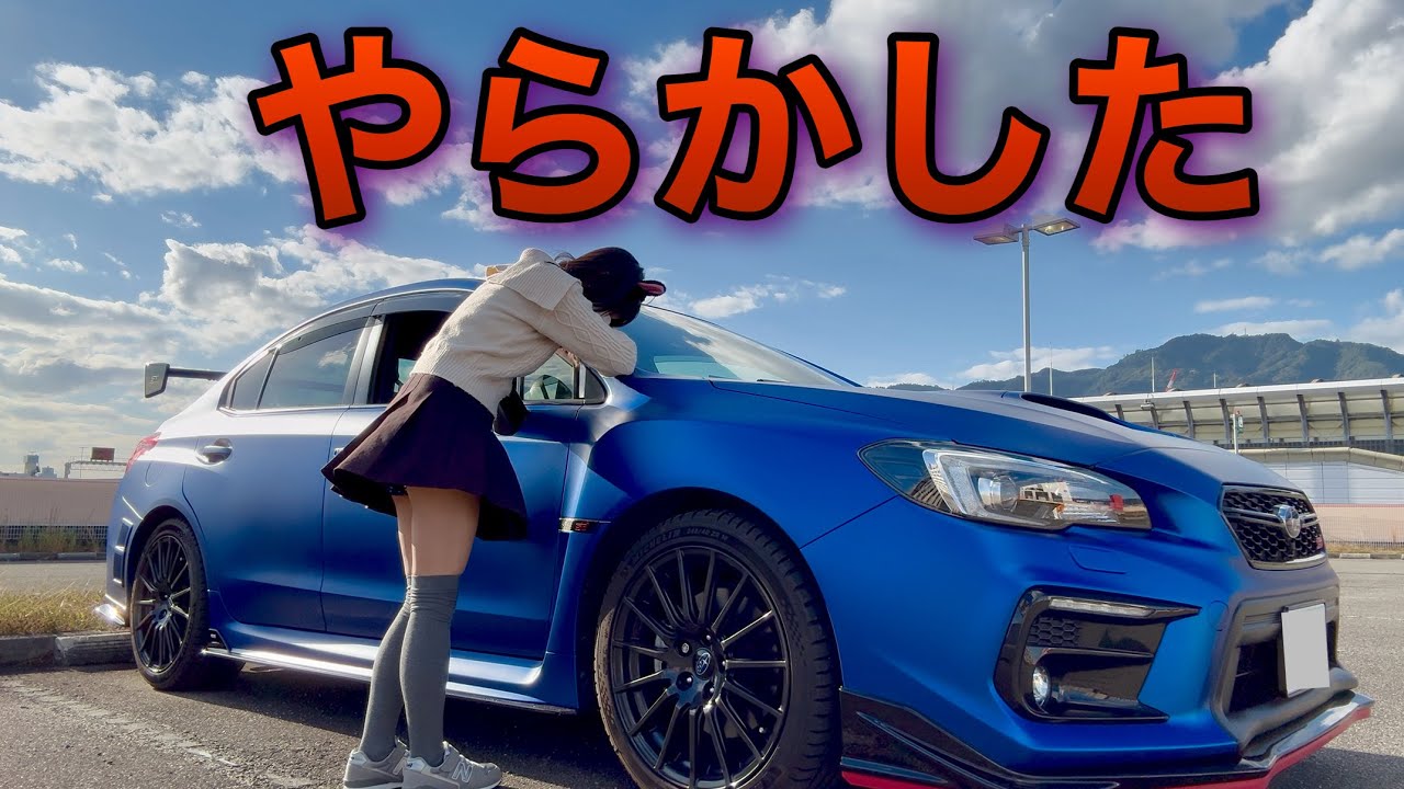 調子に乗ってしまいやらかしました その結果です。WRX S4 STIスポーツ♯