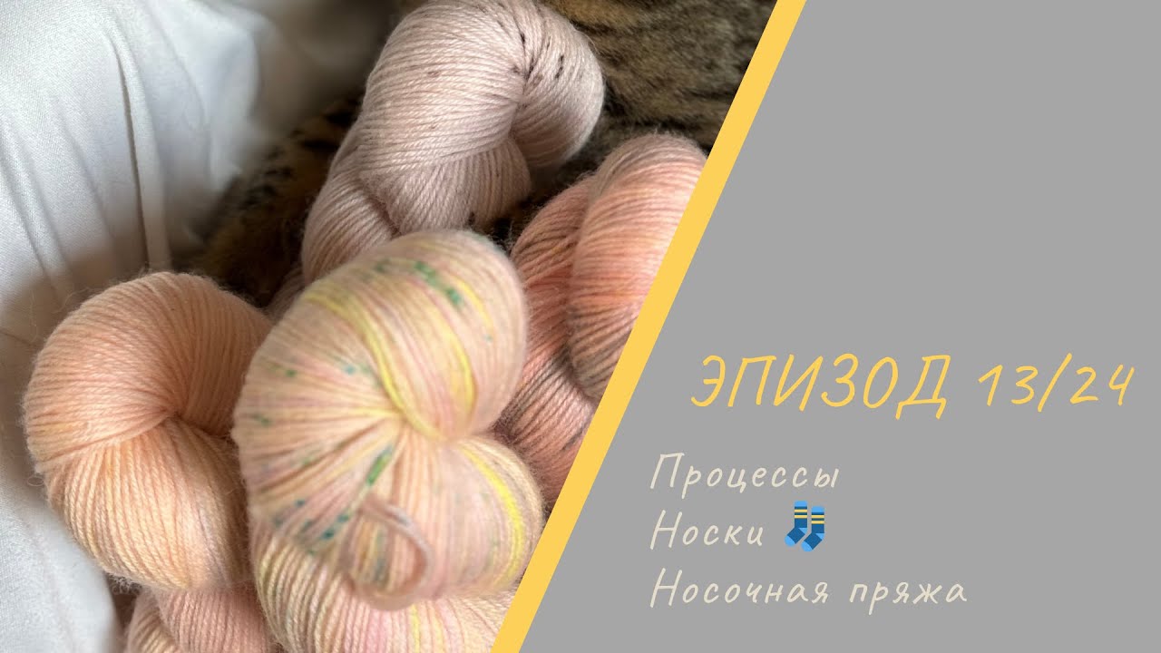 ЭПИЗОД 13/24 || Много носков / Процессы / Готовые работы / Носочная пряжа