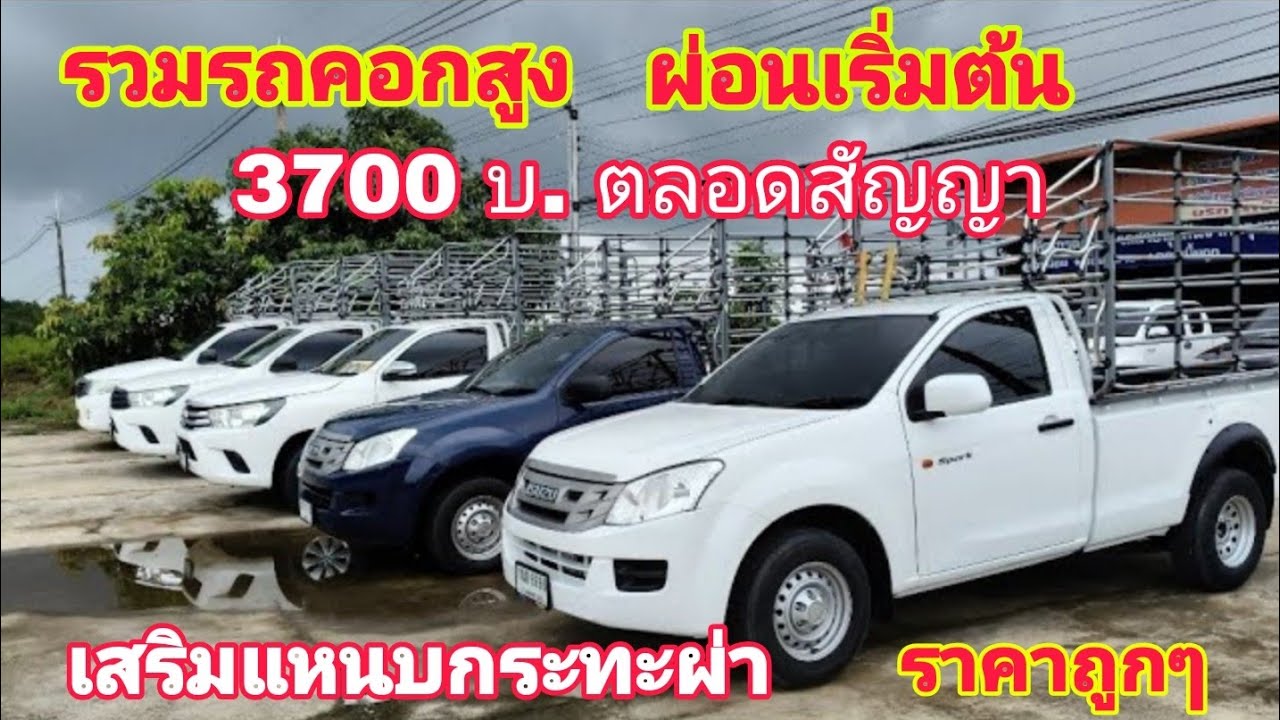 รวมรถคอกสูง ผ่อนเริ่มต้นแค่3700 บ. ตลอดสัญญา เสริมแหนบกระทะผ่า ราคาถูกๆ 0800137208#รถมือสอง#ส้มแบ้