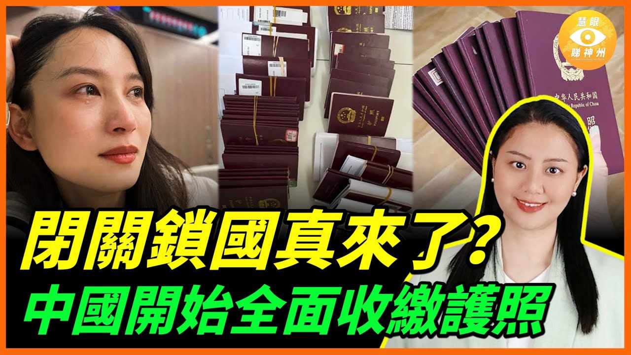 中國人想逃已經來不及了？中共開始全面收繳護照，普通人也不放過！