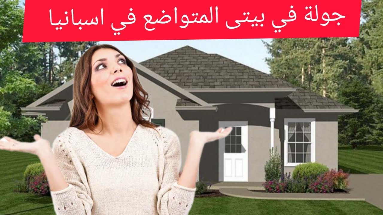 تحت طلب بعض الاخوات جولة في بيتى المتواضع في اسبانيا 🇪🇸
