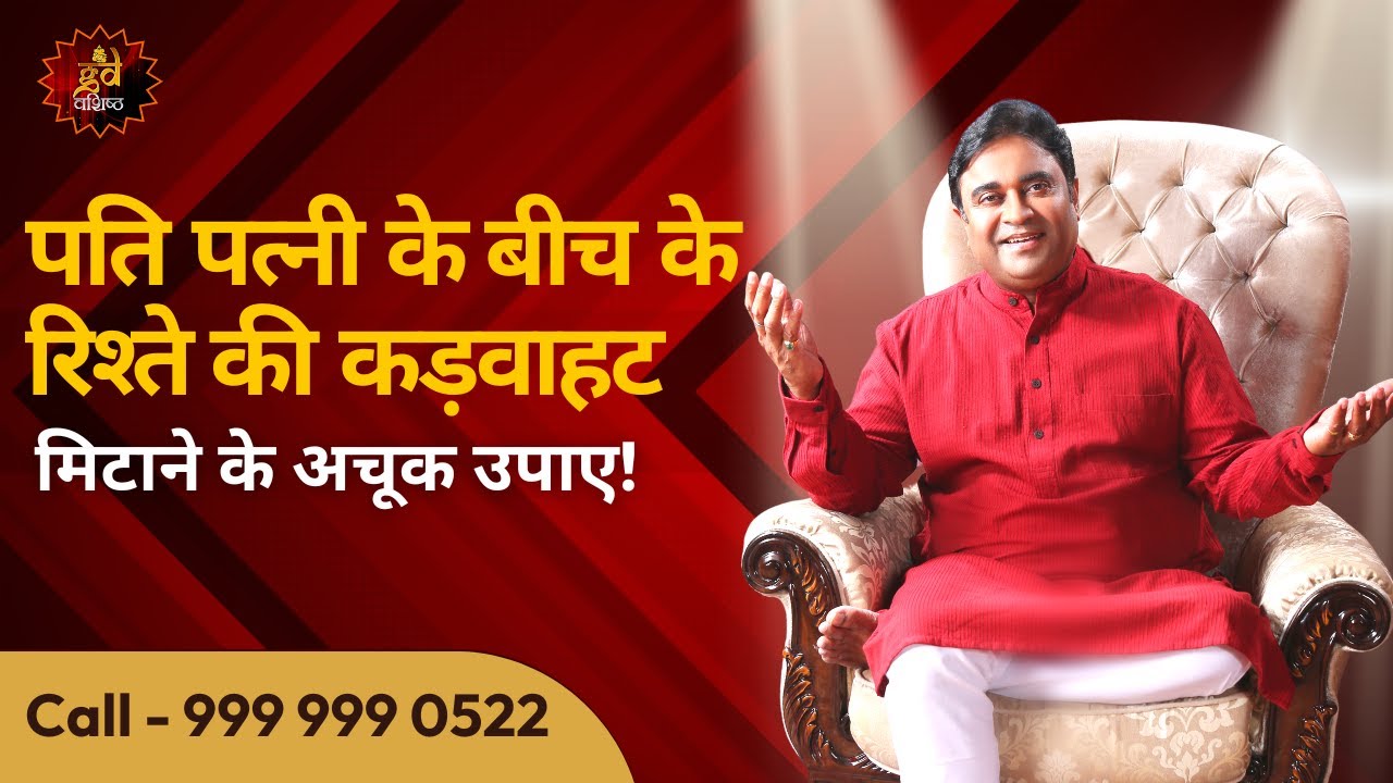 पति पत्नी के रिश्ते की कड़वाहट मिटाने के उपाए! | Astroscience | Gurudev GD Vashist @TV9Bharatvarsh