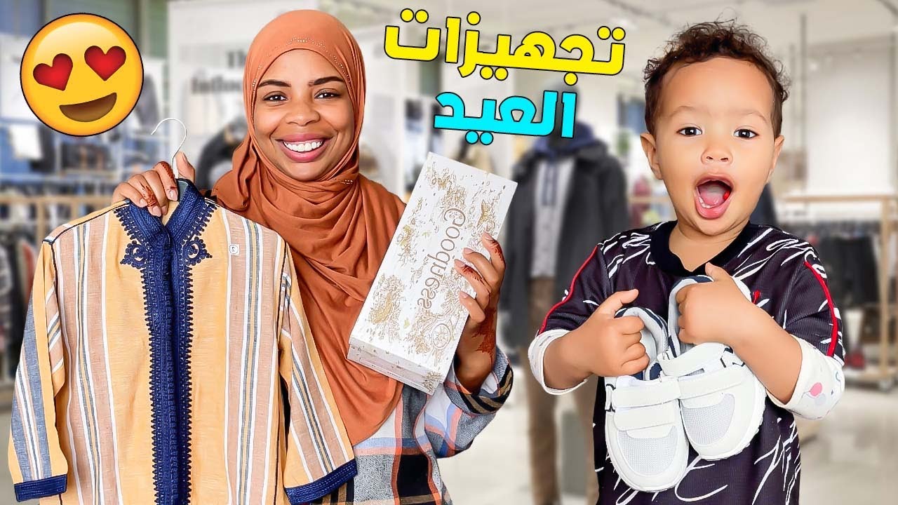 وأخيراً بدينا تجهيزات  عيد الفطر 🌙مع اركان 👼اشترينا ملابس و حلويات❤️ضاعو فلوسي🤑