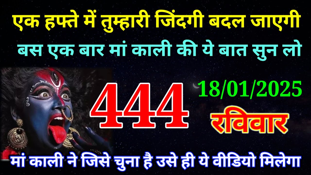 18 January 2026 ka Maa Kali ka Message | aaj  Ka Message | divine message | #divine message