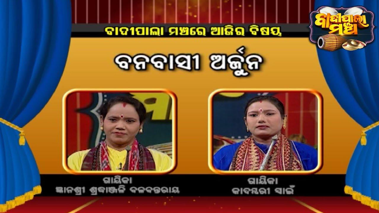 ବନବାସୀ ଅର୍ଜୁନ... | Badi Pala Mancha EP 1121 | 17th  Dec  2021 | Prarthana