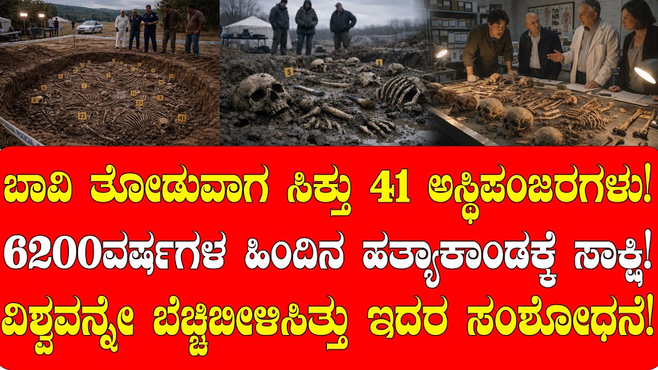 ಬಾವಿ ತೋಡುವಾಗ ಸಿಕ್ತು 6200ವರ್ಷಗಳ 41 ಅಸ್ಥಿಪಂಜರಗಳು!| MYSTERY STORIES IN KANNADA | NAMMA NAMBIKE |