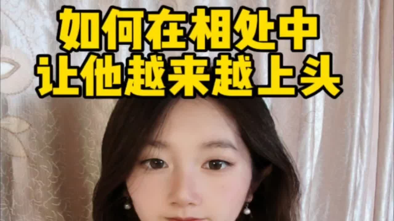 如何相处让他越来越上头？撩汉小技巧