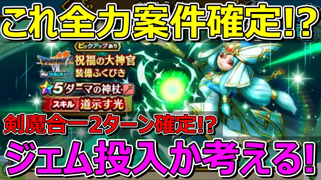 【ドラクエウォーク】ダーマの神杖全力でいきます！？ジェム投入か考える！