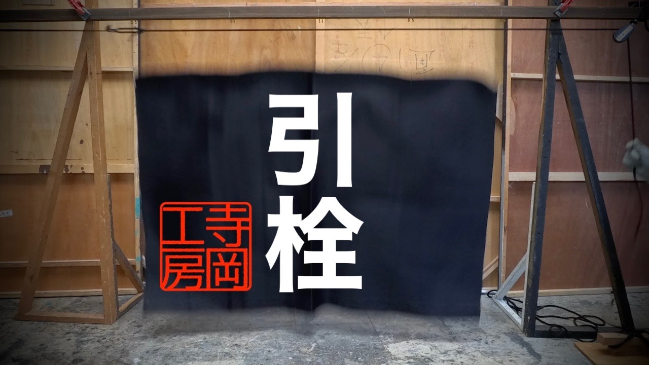 【仕掛け】幕を落とす「引栓」(ひきぜん)の作り方　大道具