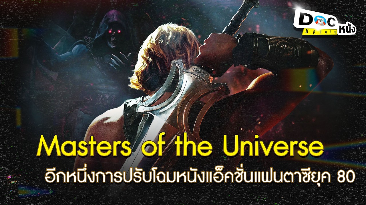 ตัวอย่าง Masters of the Universe ดูดีมากน่าจะได้ใจเด็กโข่ง  l Doc หนัง Update