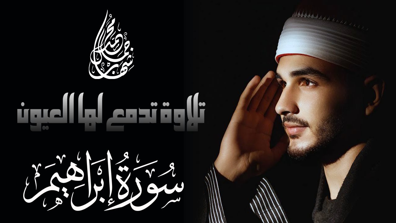 رب اجعلني مقيم الصلاة 🤲 | تلاوة تدمع لها القلوب | بصوت القارئ محمد شهاب | سورة ابراهيم