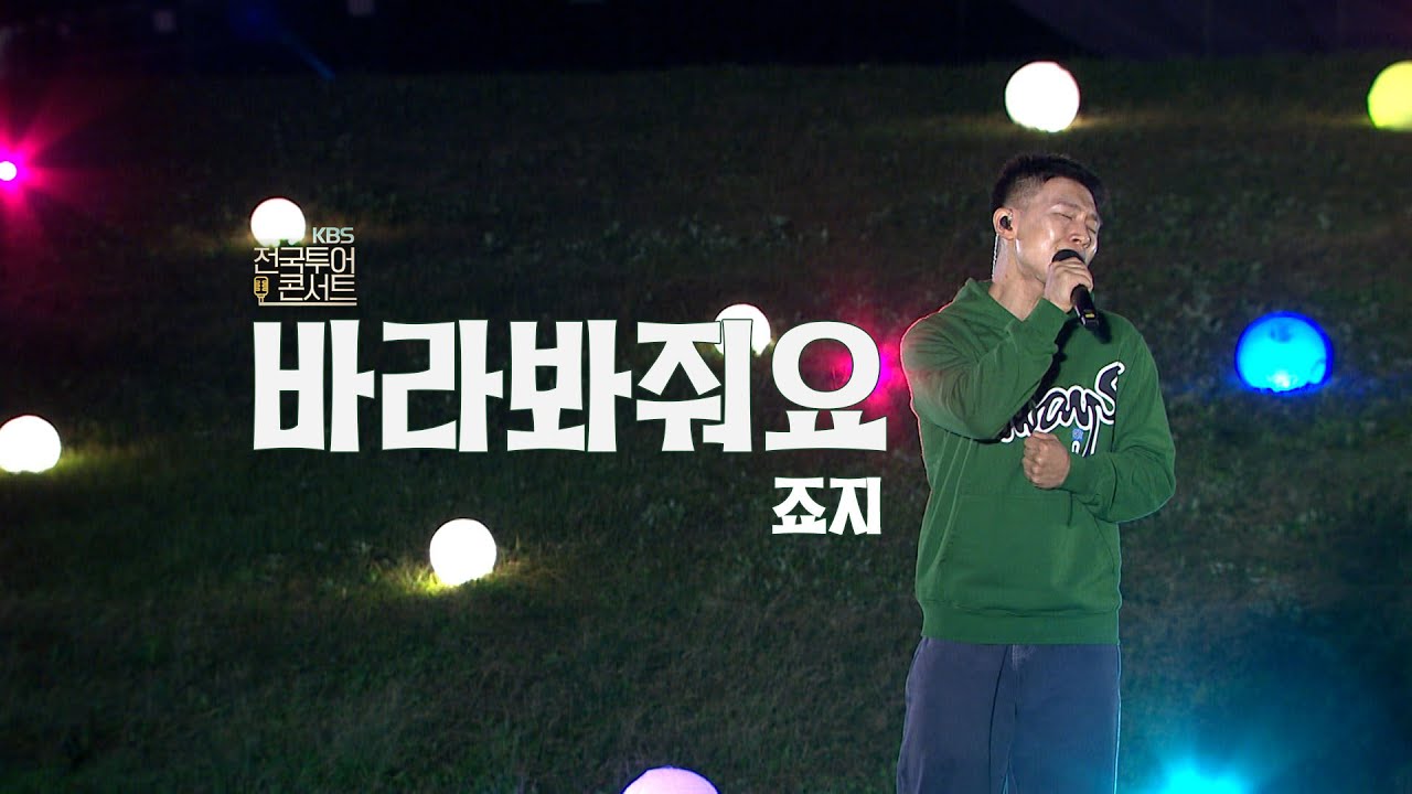 [전국투어 콘서트:대구] 죠지 - 바라봐줘요｜풀버전🎧