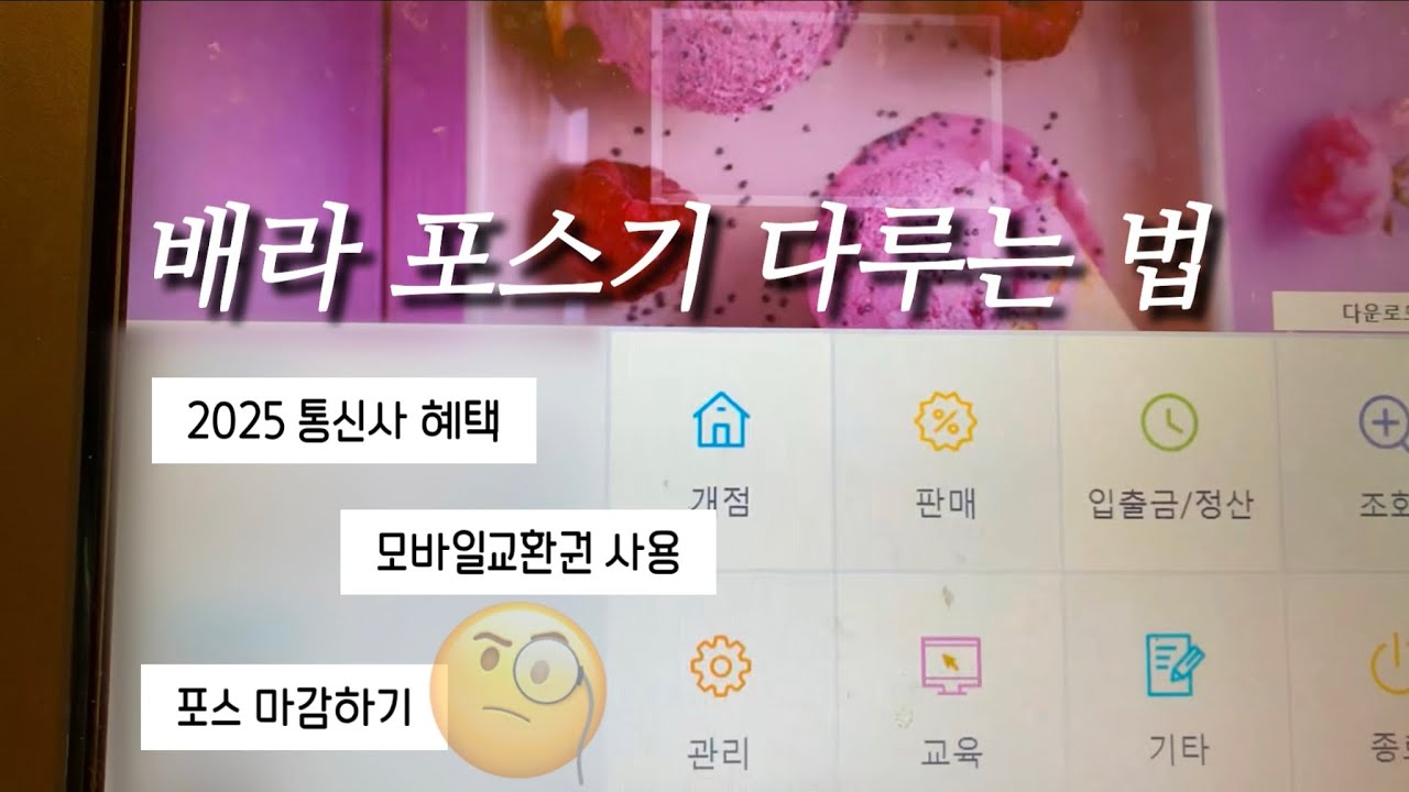 [VLOG] 배스킨라빈스 포스기 다루는 법 | KT, SKT, LGU+ 배라 통신사 혜택 | 기프티콘 사용방법