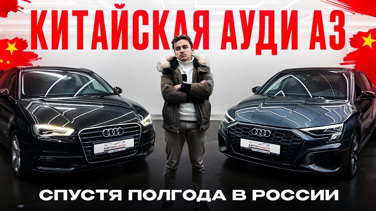 Китайская Ауди А3 спустя полгода в России