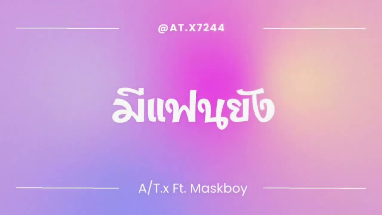  มีแฟนยัง - A/T.x Ft.Maskboy