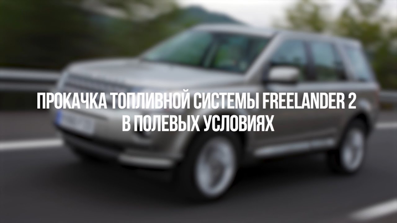Как развоздушить топливную магистраль Land Rover Freelander 2. Инструкция.