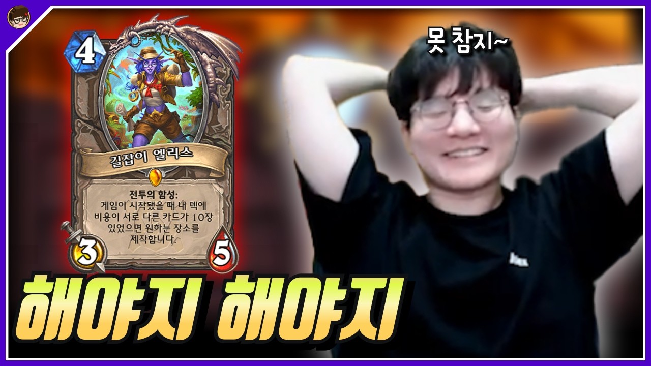 투기장 엘리스는 참을 수 없지! [ 던 하스스톤 투기장 ]