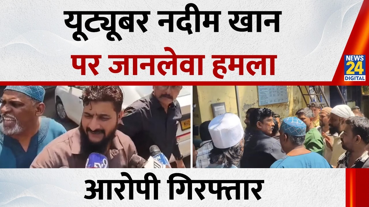 Mumbai में यूट्यूबर Nadeem Khan पर जानलेवा हमला, एक गिरफ्तार