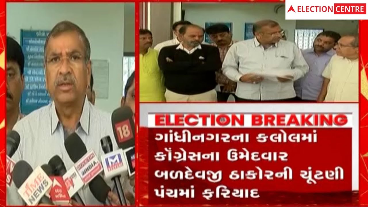 Gujarat Election: કલોલ સીટના કોંગ્રેસના ઉમેદવાર બળદેવજી ઠાકોરે ચૂંટણી પંચમાં ફરિયાદ કરી, લગાવ્યો આરો
