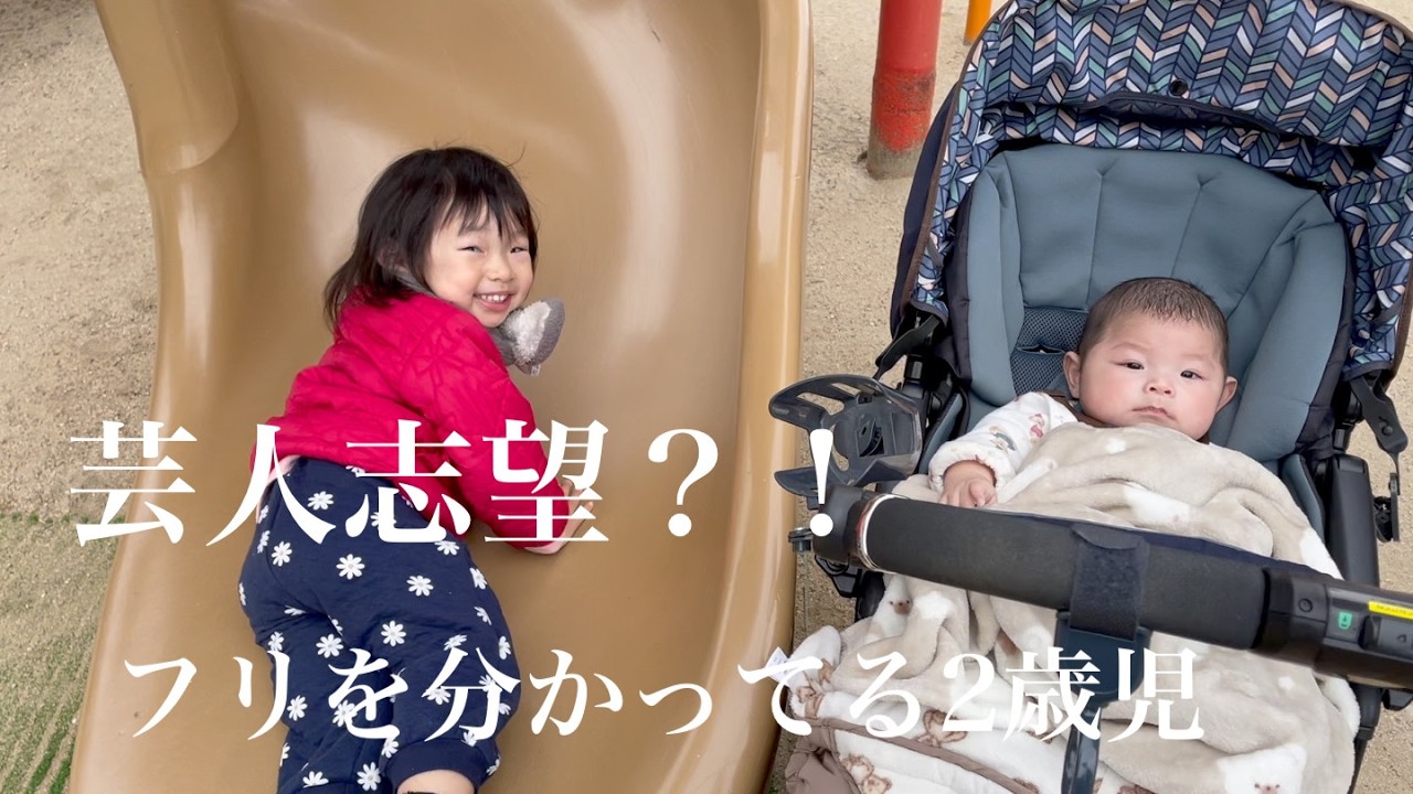 【芸人さんになるの？】公園でもフリが分かる２歳児
