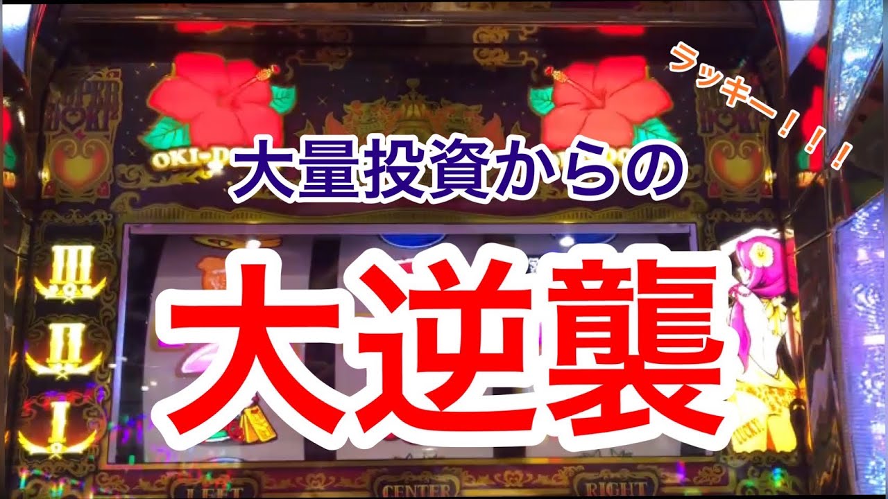 【沖ドキ！ゴールド】天国での初当たりで『ラッキー‼️』が聞こえた結果がこちら‼️#沖ドキゴールド