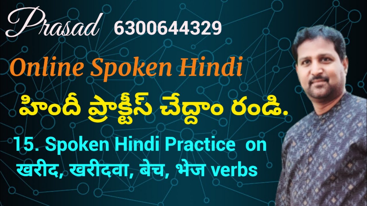 15  खरीद, खरीदवा, बेच, भेज క్రియలతో హిందీ ప్రాక్టీస్ చేద్దాం రండి.  Learn Hindi through Online.